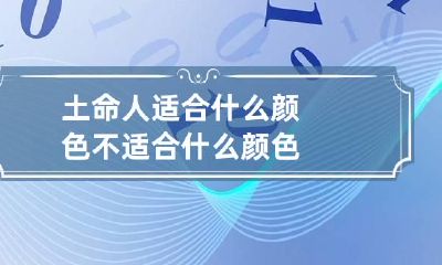 土命人适合什么颜色 不适合什么颜色