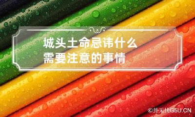 城头土命忌讳什么 需要注意的事情