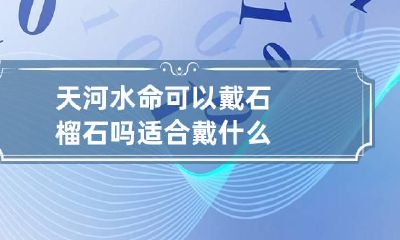 天河水命可以戴石榴石吗 适合戴什么
