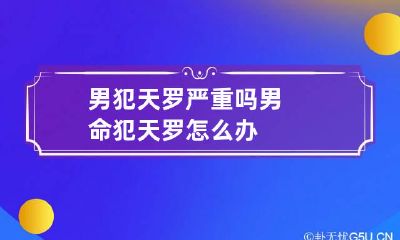 男犯天罗严重吗 男命犯天罗 怎么办
