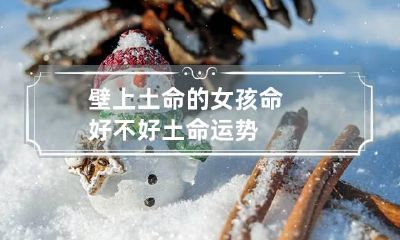 壁上土命的女孩命好不好 土命运势