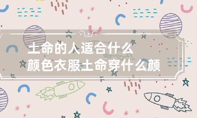土命的人适合什么颜色衣服 土命穿什么颜色衣服最好