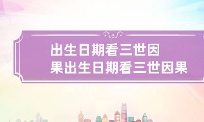出生日期看三世因果 出生日期看三世因果1976年12月13