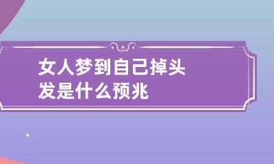 女人梦到自己掉头发是什么预兆