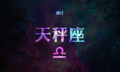 金星天秤座的爱情