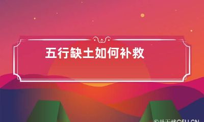 五行缺土 如何补救