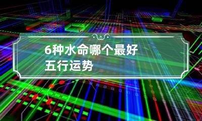 6种水命哪个最好 五行运势