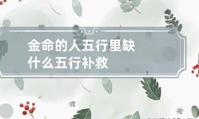 金命的人五行里缺什么 五行补救