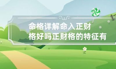 命格详解 命入正财格好吗 正财格的特征有哪些