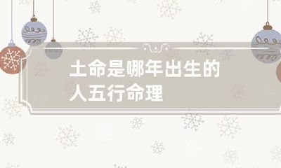 土命是哪年出生的人 五行命理