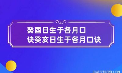 癸酉日生于各月口诀 癸亥日生于各月口诀