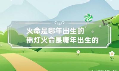 火命是哪年出生的 佛灯火命是哪年出生的