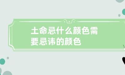 土命忌什么颜色 需要忌讳的颜色