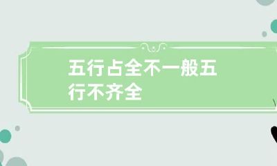 五行占全不一般 五行不齐全