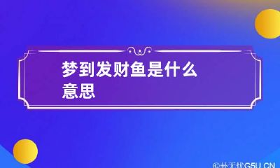 梦到发财鱼是什么意思