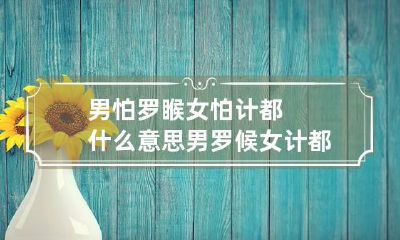 男怕罗睺女怕计都什么意思 男罗候女计都