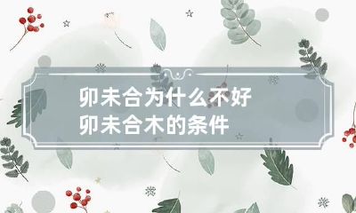 卯未合为什么不好 卯未合木的条件