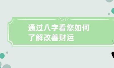 通过八字 看您如何了解改善财运