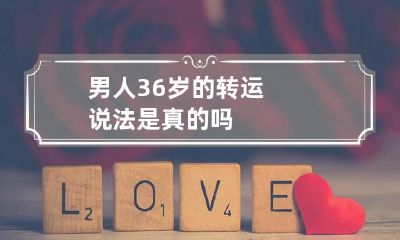 男人36岁的转运说法是真的吗