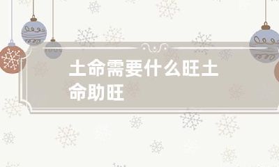 土命需要什么旺 土命助旺