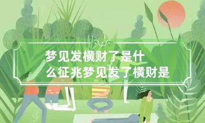 梦见发横财了是什么征兆 梦见发了横财是什么意思