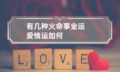 有几种火命 事业运爱情运如何
