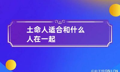 土命人适合和什么人在一起