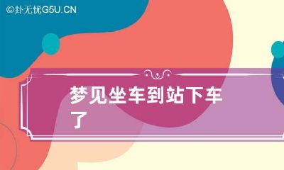 梦见坐车到站下车了