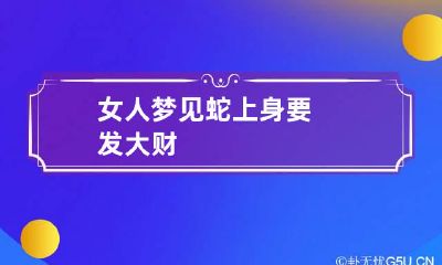女人梦见蛇上身要发大财