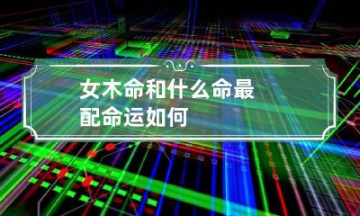 女木命和什么命最配 命运如何
