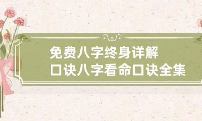 免费八字终身详解口诀 八字看命口诀全集