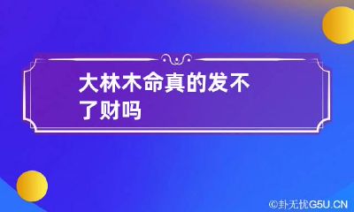 大林木命真的发不了财吗