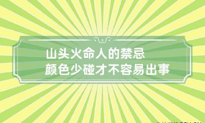山头火命人的禁忌颜色 少碰才不容易出事