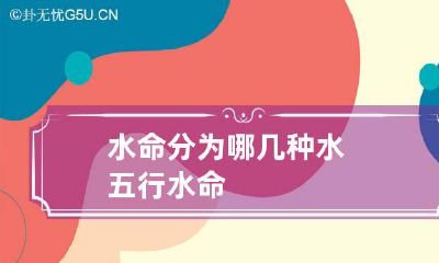 水命分为哪几种水 五行水命