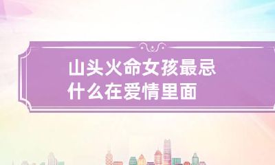 山头火命女孩最忌什么在爱情里面