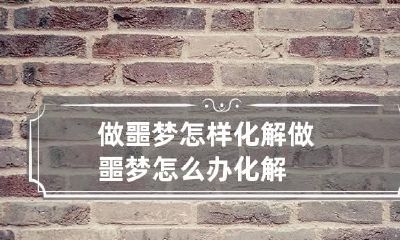 做噩梦怎样化解 做噩梦怎么办化解