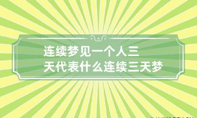 连续梦见一个人三天代表什么 连续三天梦到一个人说明什么