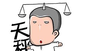 天秤座一生中的魔咒：爱情！