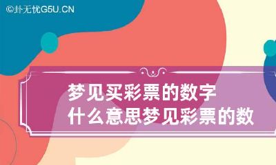 梦见买彩票的数字什么意思? 梦见彩票的数字是什么意思