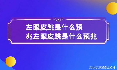 左眼皮跳是什么预兆 左眼皮跳是什么预兆 女性 周公解梦