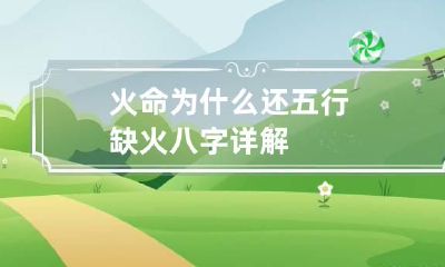 火命为什么还五行缺火 八字详解