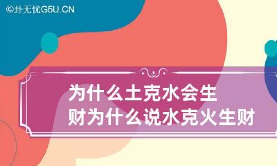 为什么土克水会生财 为什么说水克火生财