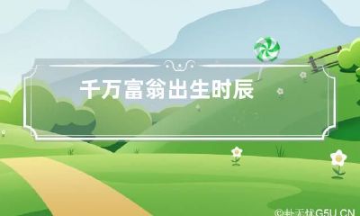 千万富翁出生时辰