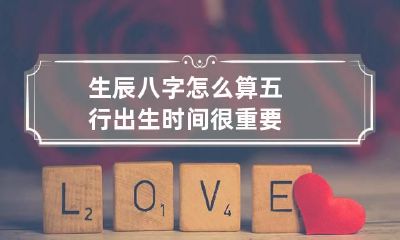 生辰八字怎么算五行 出生时间很重要