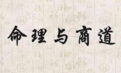 【命理与商道】论伤官