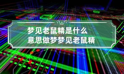 梦见老鼠精是什么意思 做梦梦见老鼠精