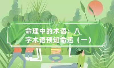 命理中的术语：八字术语预知命运（一）