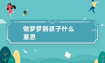 做梦梦到孩子什么意思