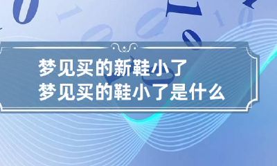 梦见买的新鞋小了 梦见买的鞋小了是什么意思