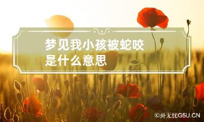 梦见我小孩被蛇咬是什么意思
